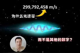 为什么光速是299792458m/s？而不是其他的数字？