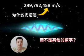 为什么光速是299792458m/s？而不是其他的数字？视频封面