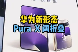 华为阔折叠手机Pura X 发布 #华为发布会 #purax #新品上市 #手机视频封面