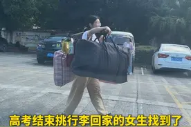 高考结束挑行李回家的女生找到了！班主任对她赞不绝口：做事非常实在，学习很刻苦，成绩中上等。农村家庭的孩子，啥农活都干！网友：这样的孩子未来可期！视频封面