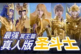 #爷青回圣斗士星矢COS  粉丝爆肝自制 这才是黄金圣斗士！视频封面