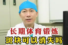 长期体育锻炼 斑块可以消失吗？ #斑块 #健康涨知识 #血管外科高喜翔 #听医生一句劝视频封面