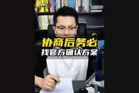 协商后务必找官方确认方案#负债人 #协商还款 #知识分享视频封面