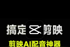 平替剪映的配音神器，永久免费使用会员音色视频封面