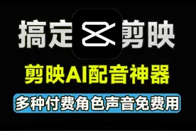 平替剪映的配音神器，永久免费使用会员音色视频封面