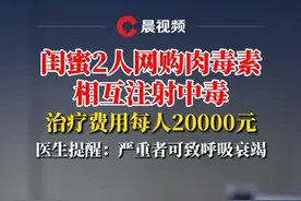 闺蜜2人网购肉毒素相互注射中毒，治疗费用每人20000元，医生：严重者可致呼吸衰竭#肉毒素 #肉毒素的危害和后遗症视频封面