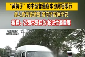 “黄牌子”的中型普通客车也尾号限行 载人载货要清楚 遵守才能保平安 敖翔：处罚不是目的 长记性最重要（记者：洋）#社会百态 #北京 #交通安全视频封面