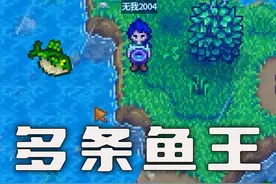 【星露谷物语】单机获得多条鱼王的方法 #星露谷物语 #手机游戏视频封面