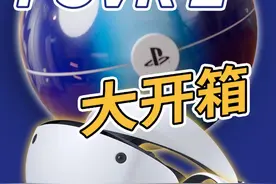 我拿到PSVR 2啦！ 有什么想问我的都可以在评论区问哦~ #ps5 #psvr #vr#主机游戏 #vr游戏视频封面