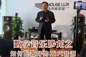 数字音乐沙龙之：如何配置好的HiFi音源 #HiFi #hifi发烧音响 #仙籁 #仙籁b2 #仙籁silent angel视频封面