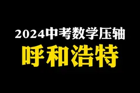 2024呼和浩特中考数学压轴题，教你底层逻辑 #初中数学#数学思维视频封面