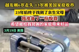 #走失23年的海外游子回国认亲 我准备了一份惊喜 希望能给贫困的家庭带来好运（记者：越）#寻子 #越发刚视频封面