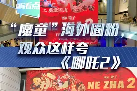 新华网国际看点｜“魔童”海外圈粉，观众这样夸《哪吒2》视频封面