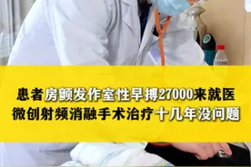 患者持续性房颤，室早27000到院治疗 患者房颤发作，室性早搏27000来就医，微创射频消融手术治疗，十几年内没问题#房颤 #室早 #心血管内科刘波医生视频封面