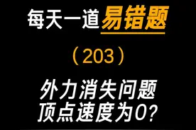 每天一道易错题：外力消失问题顶点速度为0？ #初中物理 #中考 #八下物理 #必考考点 #学霸秘籍视频封面