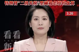 美国"长臂管辖"又出损招 特朗普"二级关税"里藏着怎样的盘算 #长臂管辖 #关税 #中美 #委内瑞拉 #主播说新闻视频封面