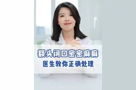 额头上长密密麻麻的小疙瘩，不要去挤，教你一个简单温和的方法来处理。 #护肤 #闭口 #医学科普