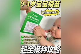 0-1岁宝宝疫苗接种指南！附疫苗接种时间表✅ 6月龄以前要打的疫苗非常多，新手爸妈很容易忽略，今天给大家梳理总结了宝宝1岁以内的疫苗攻略，简单易懂，码住慢慢看喔~ 
#宝宝疫苗 #宝宝疫苗接种攻略 #新生儿疫苗 #育儿经验分享 #人类幼崽成长计划视频封面