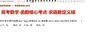 高考数学 函数核心考点 定义域2 具体与抽象综合2——求函数视频封面
