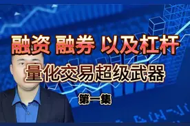 3分钟搞懂，量化交易的超级武器，融资融券和杠杆（第一集）视频封面