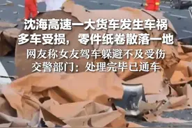 沈海高速一大货车发生车祸 多车受损，零件纸卷散落一地  网友称女友驾车躲避不及受伤 交警部门：处理完毕已通车