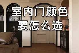 室内门的颜色要怎么选？ #空间美学 #装修设计 #室内门 #装修配色 #上抖音看装修  @DOU+上热门 @DOU+小助手视频封面