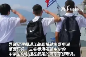 军舰离港前的暖心一幕，三名香港中学生自发向海军军旗敬礼，网友：一颗报国的种子可能就此种下。