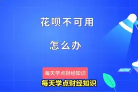 花呗不可用怎么办？这里有4种解决方法 #it  #科技