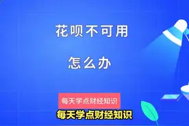 花呗不可用怎么办？这里有4种解决方法 #it  #科技