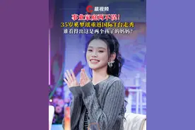 35岁奚梦瑶重返国际T台走秀，谁看得出这是两个孩子的妈妈？ 网友：嫁给爱情，又在事业里发光，慕了慕了#秀场 #奚梦瑶视频封面