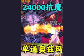 24000抗魔单通奥兹玛，不需要骨戒，这个装备就行视频封面