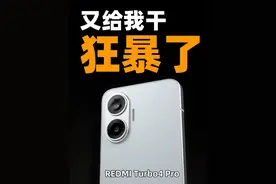 这手机又让我狂爆了？红米turbo4pro #性价比 #红米turbo4pro视频封面