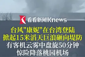 “宛如世界末日” #台风康妮掀起15米滔天巨浪 ，云雾中客机盘旋50分钟惊险降落桃园机场#中国台湾