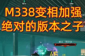 #和平精英 #地铁逃生 M338变相加强了，绝对的版本之子