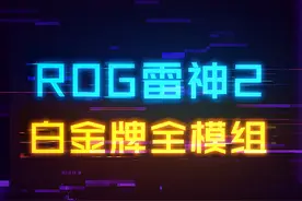 白金认证全模组！ROG败家之眼雷神2电源#diy电脑 #电脑 #电脑配件 #数码科技 视频封面