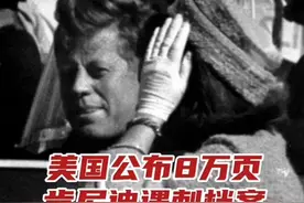 美国公布8万页肯尼迪遇刺档案 #美国公布8万页肯尼迪遇刺档案  ，此前枪击特朗普的男子曾搜索肯尼迪案详情视频封面
