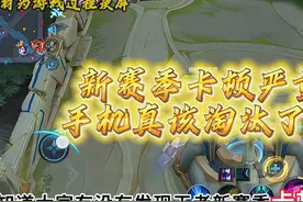 王者新赛季卡顿严重，手机真该淘汰了？ #新赛季视频封面
