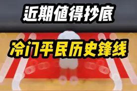 近期值得抄底的冷门平民历史锋线 #活跃度包月 #nba2konline2视频封面