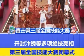 国乐碰上绝技！开封汴绣等多项绝技亮相第三届全国技能大赛闭幕式，面塑“黑神话悟空”被搬上了舞台#第三届全国技能大赛  #技能照亮前程 #“河”你看技能