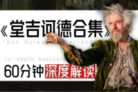 60分钟深度解读《堂吉诃德》合集视频封面