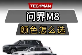 问界M8 六种配色实拍：哪款配色更绝？ 这次看过了问界M8的 6视频封面
