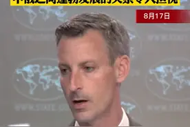 美国国务院承认：#中俄关系 太近让美国慌了 #中俄关系 视频封面
