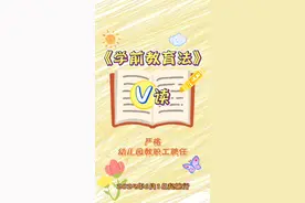 幼儿园教职工有哪些从业禁止规定？#学前教育法都说了啥 #2025年全国学前教育宣传月#V读解码 #学前教育法6月1日起施行视频封面