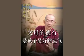 父母的德行，是孩子最好的运气；父母的善良，是孩子最大的福报 #家庭教育 #善良 #赵越 #子女 #人性