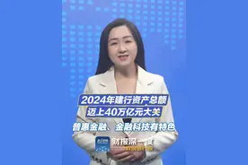 #财报深一度 丨#2024年建行资产总额迈上40万亿元大关  普惠金融、金融科技有特色视频封面