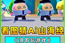 蛋仔派对：看图猜Ai山海经挑战？你们真的了解他们吗？ #蛋仔派对
