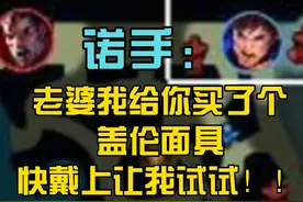 诺手：老婆我给你买了个盖伦面具快戴上让我试试！！！视频封面