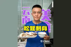 #巨好吃计划 有多少人是第一次听说生吃菌子的?这道松茸刺身你可以试试~#菌子的季节 #云南 #美食分享视频封面