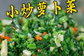 萝卜菜这样炒不水不涩比肉还好吃，做法简单，成本也低#我在乡村做美食 #萝卜菜 #绿色蔬菜视频封面