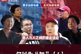 “不是人家的义务，是情理”，暖心阿姨一句话扭转现场！#加装电梯 #老旧小区改造 #社会百态视频封面